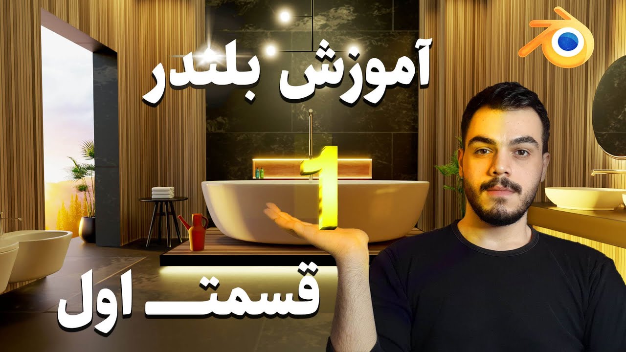 آموزش مقدماتی بلندر قسمت اول در قالب مدلسازی و اجرا پروژه معماری داخلی به زبان فارسی و رایگان