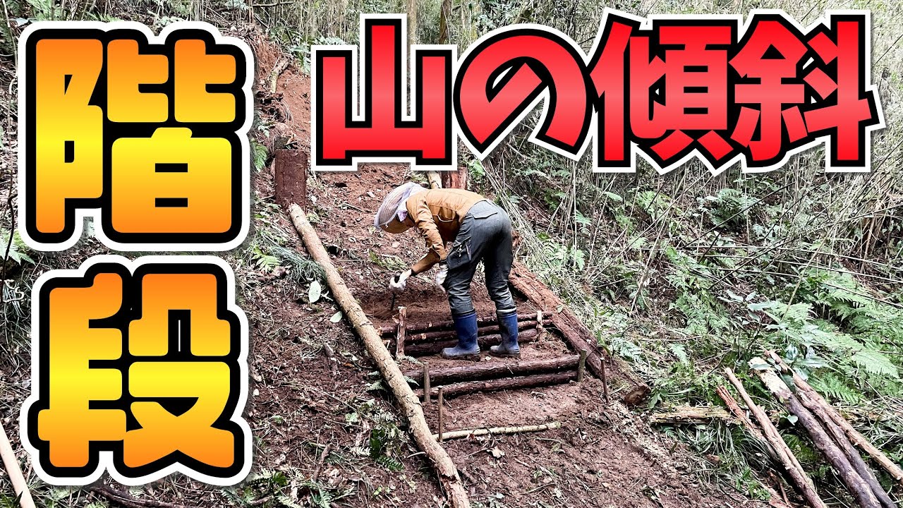 山の斜面に階段を作る！裏道の頂上までの道作り