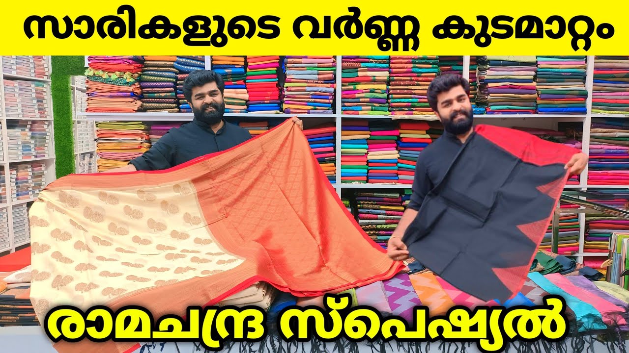 സാരികളുടെ വർണ്ണ കുടമാറ്റം 🎊 രാമചന്ദ്ര സ്പെഷ്യൽ Kuthampully Sarees