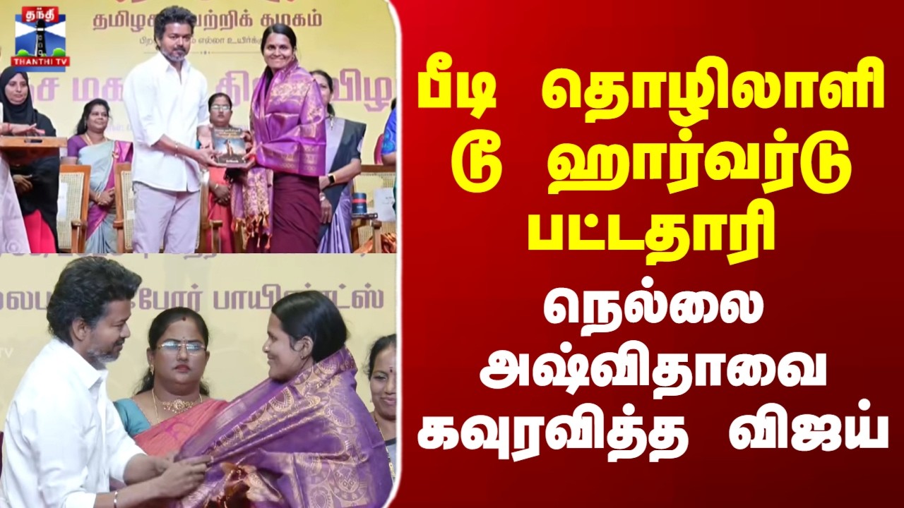 Nellai Ashweetha | TVK | பீடி தொழிலாளி டூ ஹார்வர்டு பட்டதாரி நெல்லை அஷ்விதாவை கவுரவித்த விஜய்