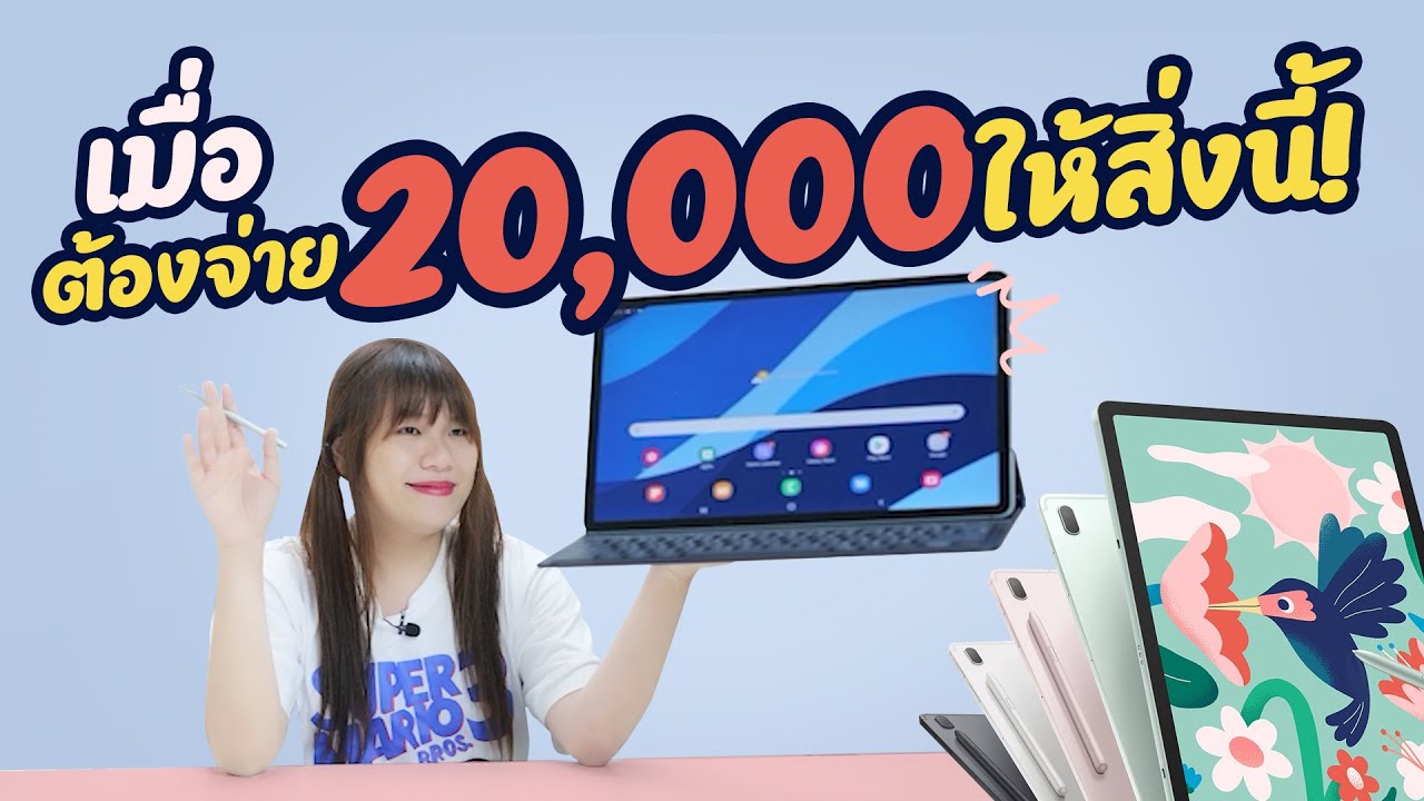 สรุปเมื่อต้องจ่าย 20000 บาทให้ Samsung Tab S7 FE จะเป็นยังไง