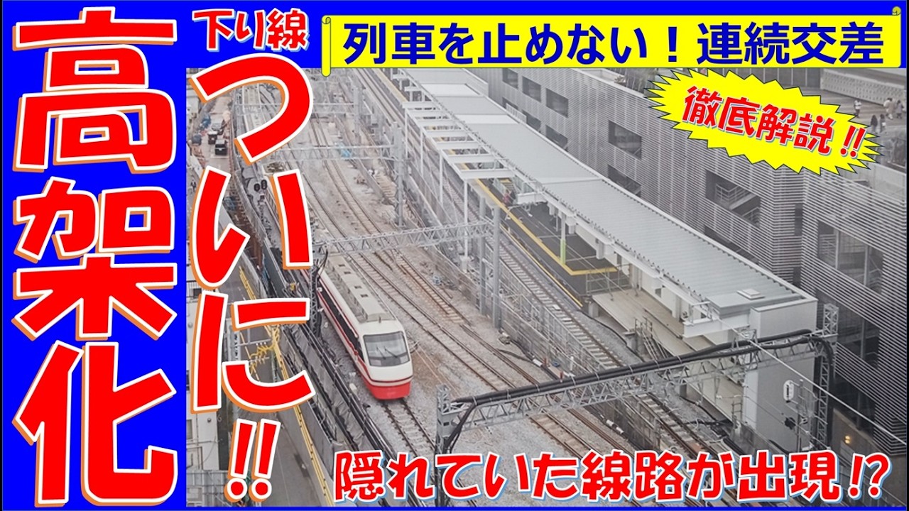【ついに‼上下線高架化決定】えっ‼隠れていた線路が出現‼今しか見れない連続立体交差事業‼　東武鉄道　東武スカイツリーライン　東京スカイツリー駅周辺の連続立体交差事業を取材しました。