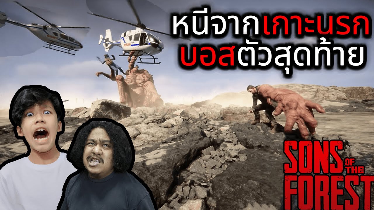 หนีจากเกาะนรกบอสตัวสุดท้าย จบ (Sons of the Forest)