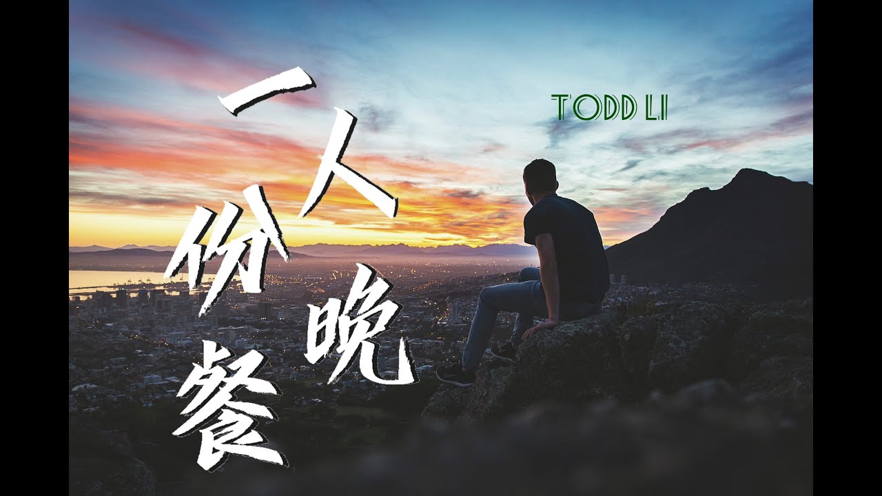 【原創】Todd Li - 一人份晚餐『留一紙孤單，交換一個人的落款』♫ 動態歌詞
