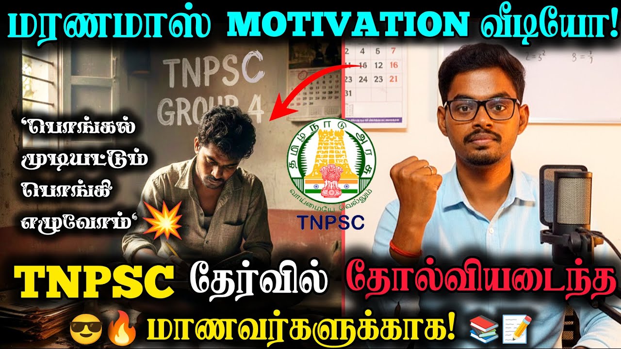 😎🔥TNPSC EXAM படிக்கும் ஏழை மாணவருக்கு மரணமாஸ்  MOTIVATION💥🎯|TNPSC FAILURES 🔥#tnpscgroup4#tnpscgroup2