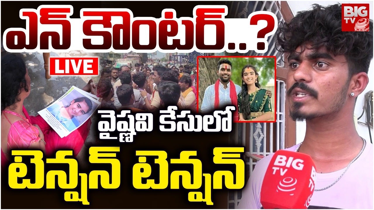 LIVE : వైష్ణవి భర్త ఎన్_కౌంటర్..? Youtuber Vaishnavi Husband Haribabu Latest News | Kortla Vaishnavi