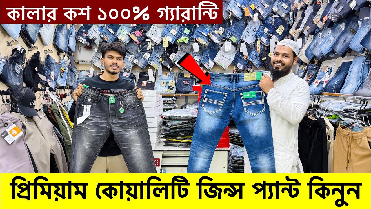 ভালো মানের জিন্স প্যান্ট কিনুন। jeans pant price in bangladesh 2025।New Collection Formal Pant price