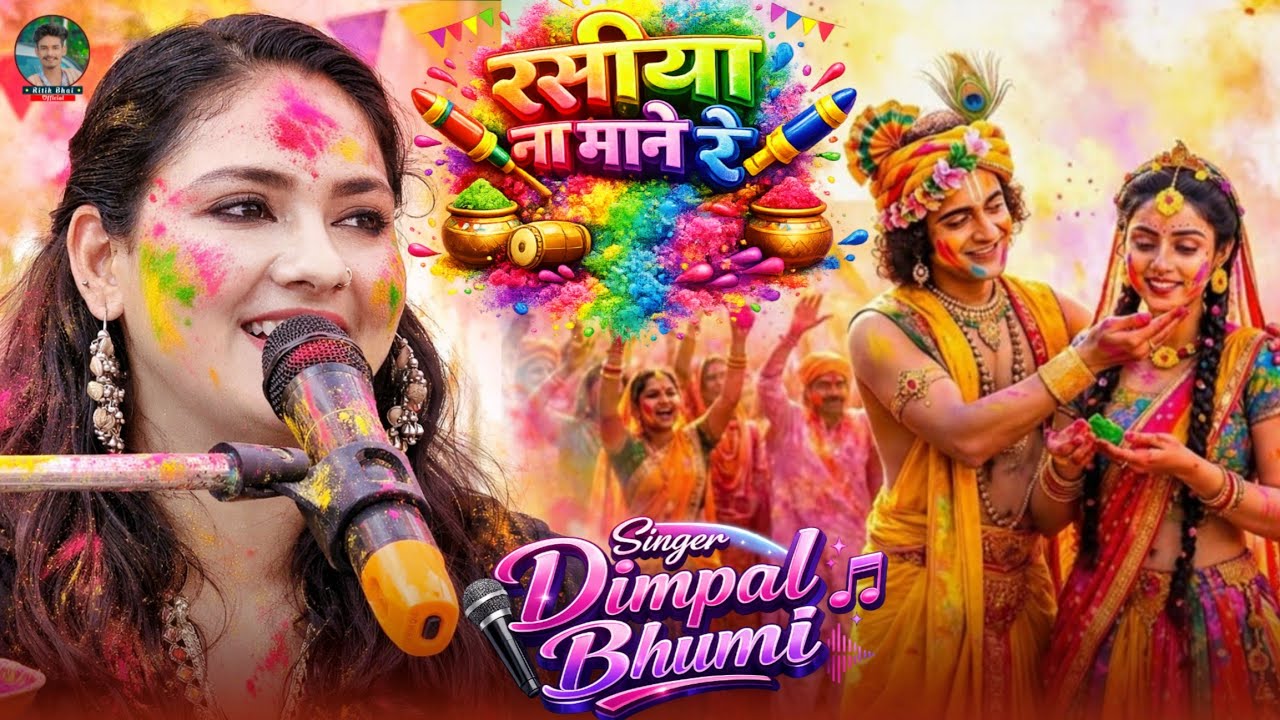 Holi special 2026 🫟 रसिया ना माने रे | Dimpal Bhumi Holi song | #dimpal_bhumi_holi_geet #viralvideo 