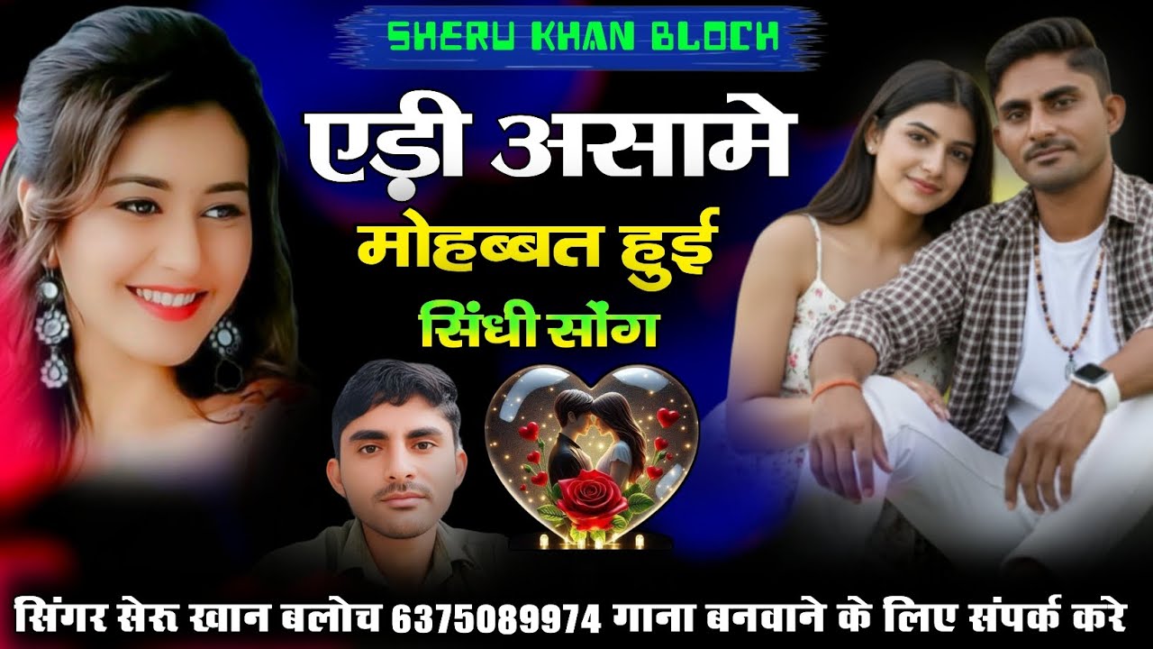 एड़ी असामे मोहब्बत हुई सिंधी सोंग सिंगर सेरू खान बलोच Singer Sheru Khan Bloch Sindhi Song 