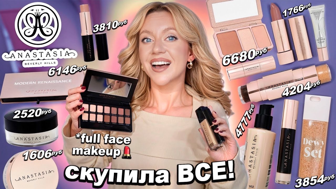СКУПИЛА ВСЮ КОСМЕТИКУ ANASTASIA BEVERLY HILLS! *-50000 руб* Макияж Косметикой из Золотого Яблока💄