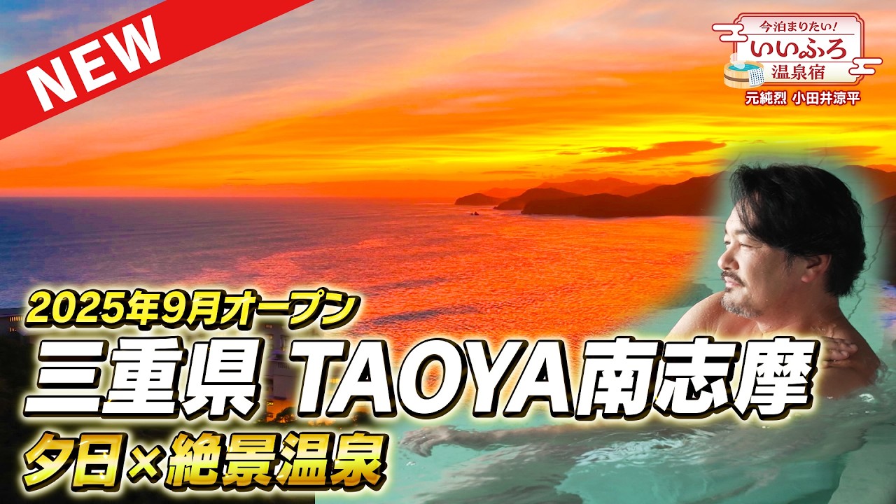 【YouTube限定ダイジェスト版】今泊まりたい！いいふろ温泉宿 11月3日放送 TAOYA南志摩