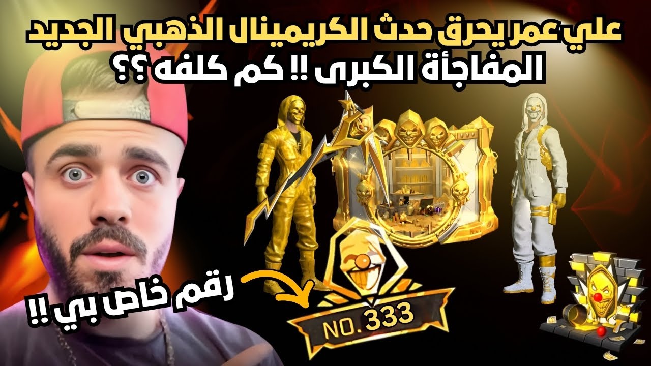 لن تصدق حظ @AliOmarYT في حرق الكريمينال الذهبي 💎😱 مستحيل !! 😳 كم كلفه ؟؟ 🤫