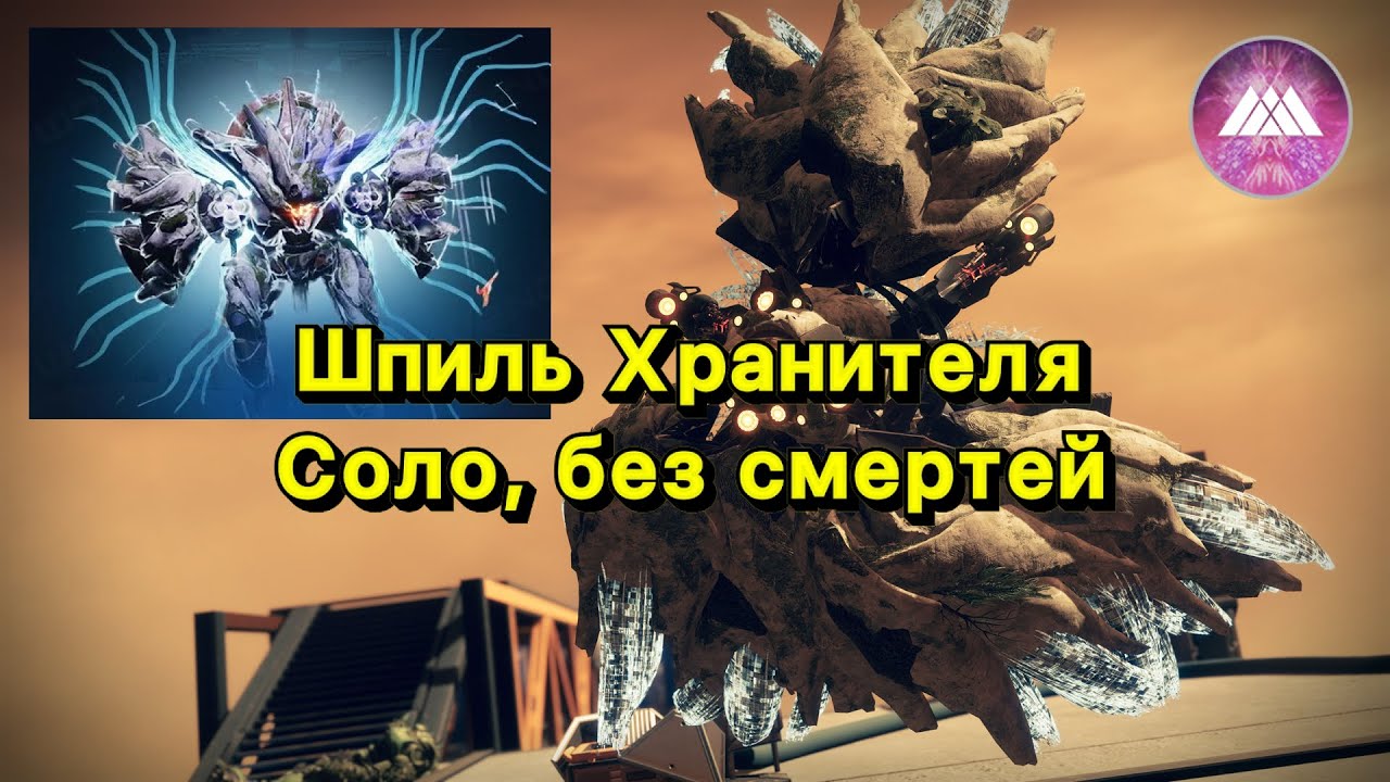 Шпиль Хранителя соло, без смертей | Призматический Варлок ✅ (Destiny 2)