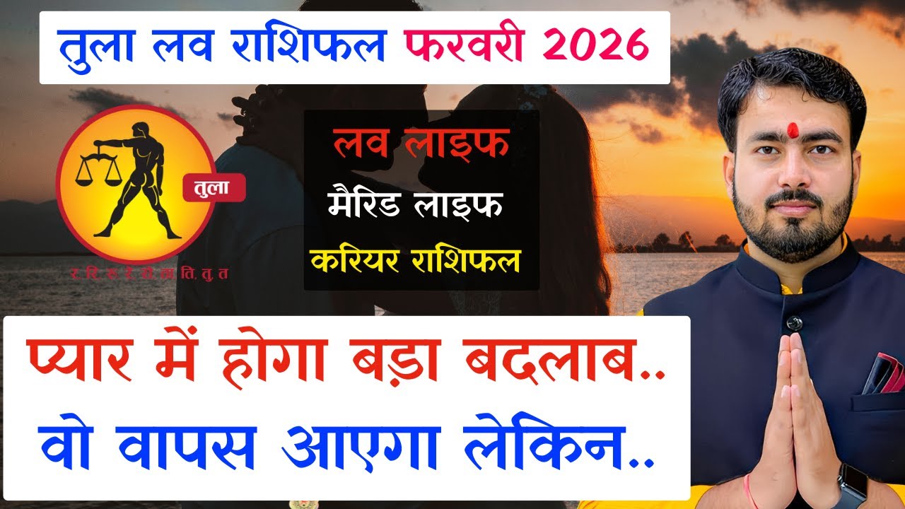 तुला राशिफल फरवरी 2026 | tula love rashifal February 2026 | Libra ♎ love reading February 2026 