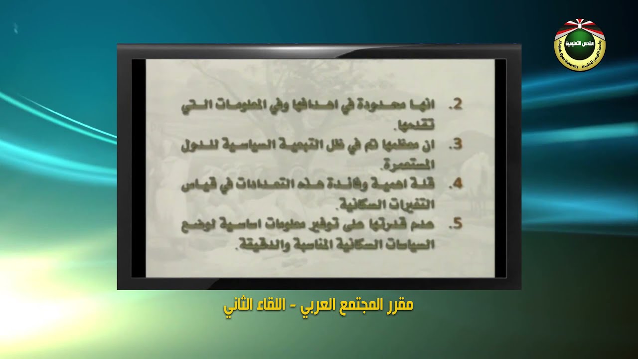 اللقاء الثاني | المجتمع العربي