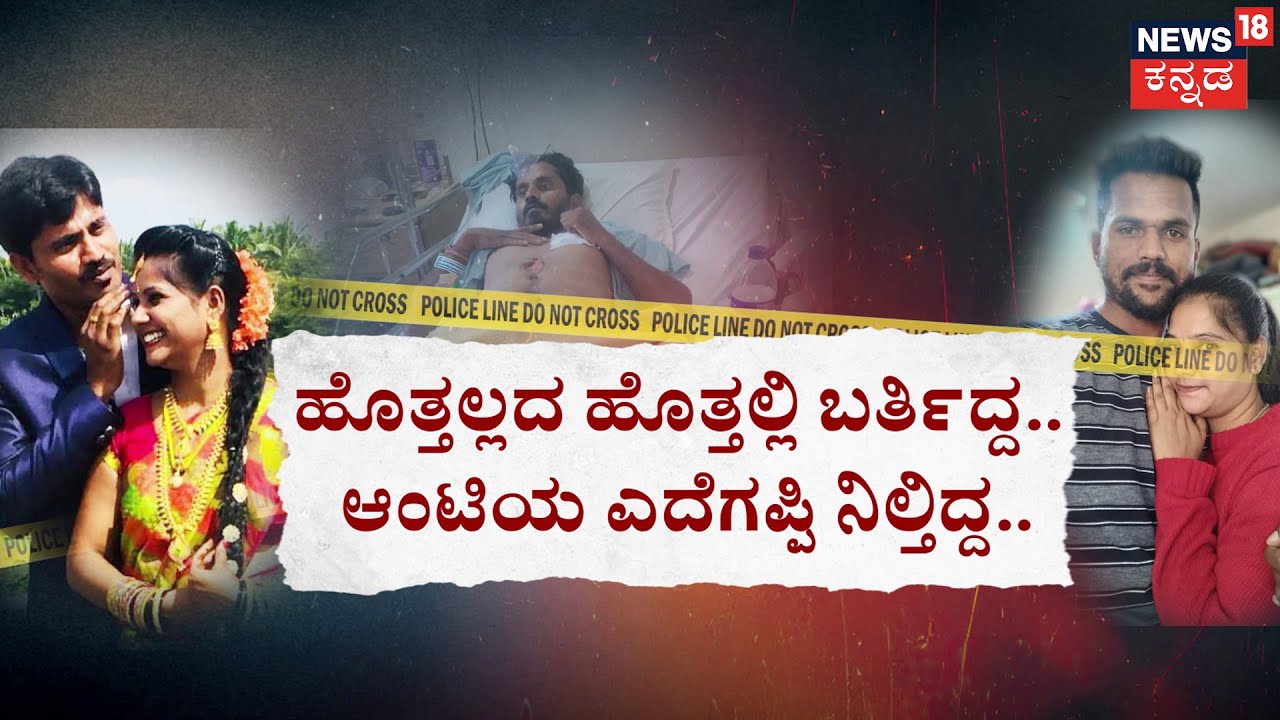 Wife Kills Husband in Mysore | ಆಂಟಿಯ ಕಾಮದ ಕುಲುಮೆಯಲ್ಲಿ ಪ್ರೇಮ ಪಲ್ಲಂಗ! | Crime Story