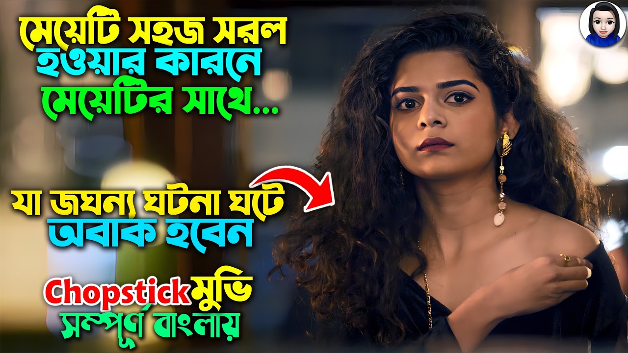 মেয়েটি সহজ সরল হওয়ার কারনে লোকে মেয়েটির সাথে..|| Chopsticks 2019 Comedy Movie Explained in Bangla