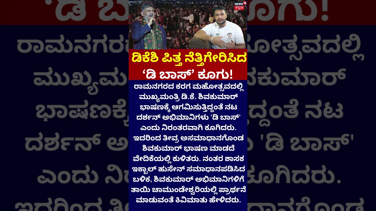 Darshan Fans | DK Shivakumar | ದರ್ಶನ್&zwnj; ಫ್ಯಾನ್ಸ್&zwnj;ಗೆ ಡಿಕೆಶಿ ಎಚ್ಚರಿಕೆ ಪಾಠ