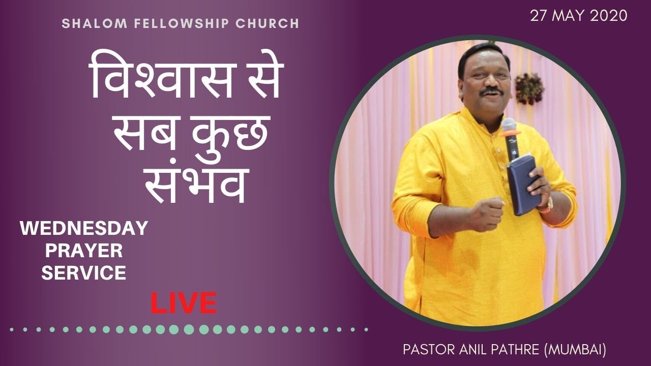 विश्वास से सब कुछ संभव | PASTOR ANIL PATHRE | 27 MAY 2020 | SHALOM FELLOWSHIP CHURCH