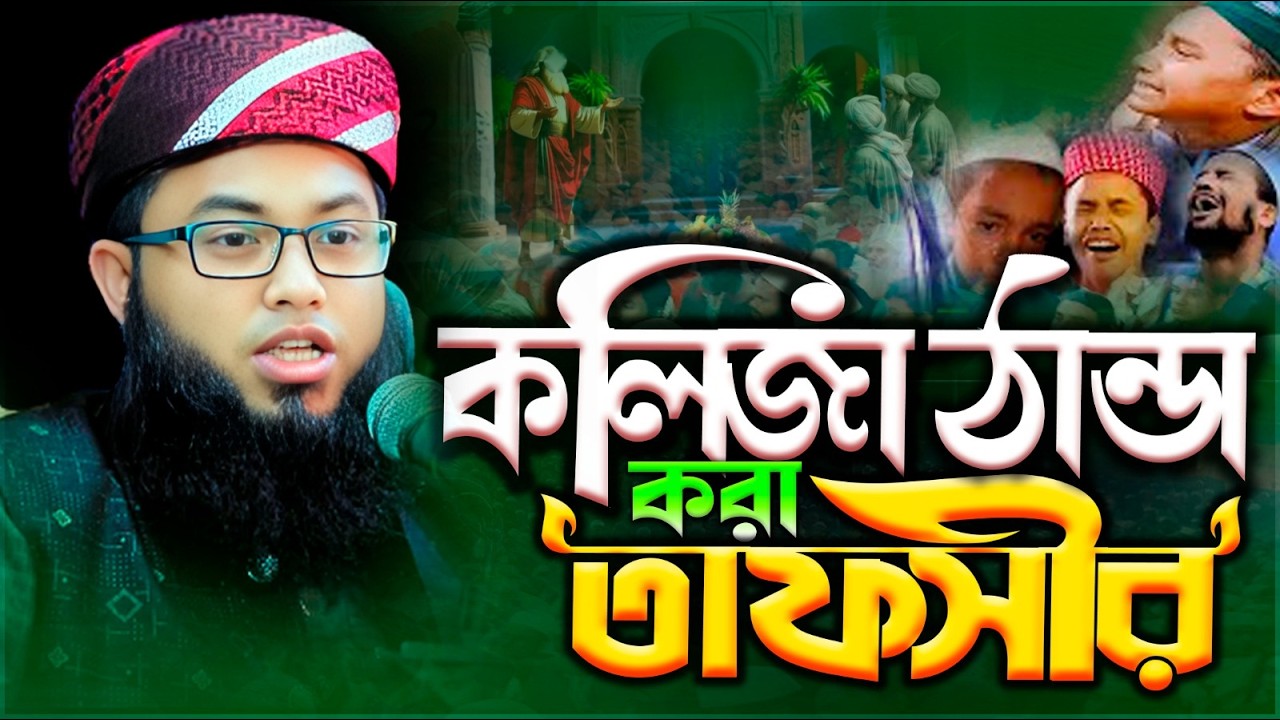 ২০২৬ সালের কান্নার ওয়াজ | মাওলানা আজিজুর রহমান হোসাইনী হবিগঞ্জ | Azizur Rahman Husaini New Waz 2026