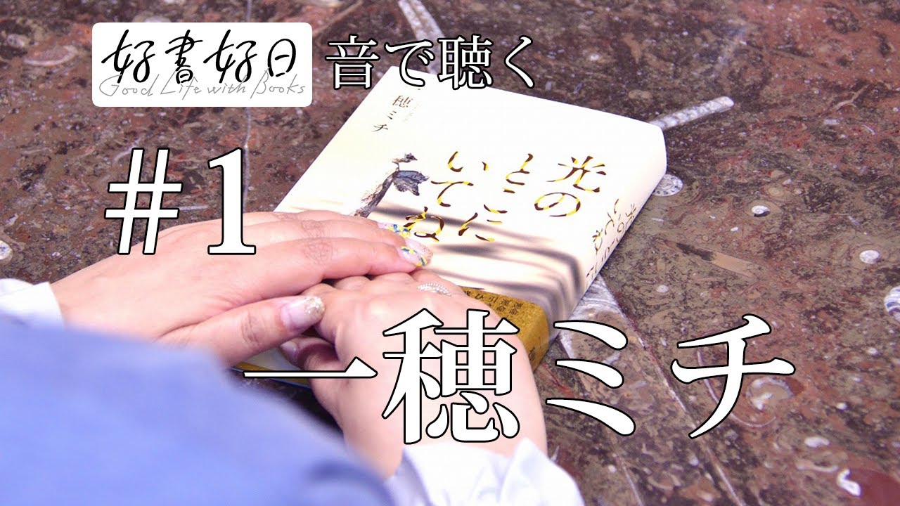 【ゲスト】作家・一穂ミチさん、新作「光のとこにいてね」を語る。印象的なタイトルはこうして決まった（その1） 【聴く好書好日1】
