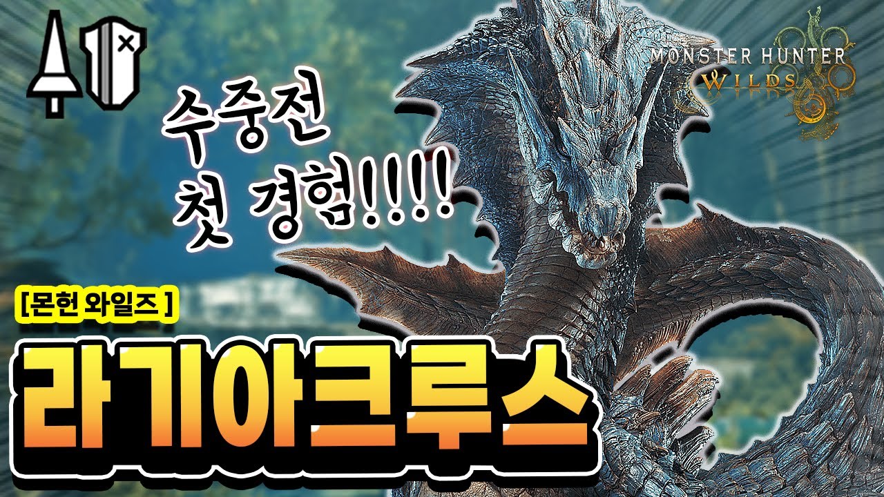 [MH:Wilds_랜스] 라기아크루스와 수중전 첫 경험!! (feat.무무호라라)