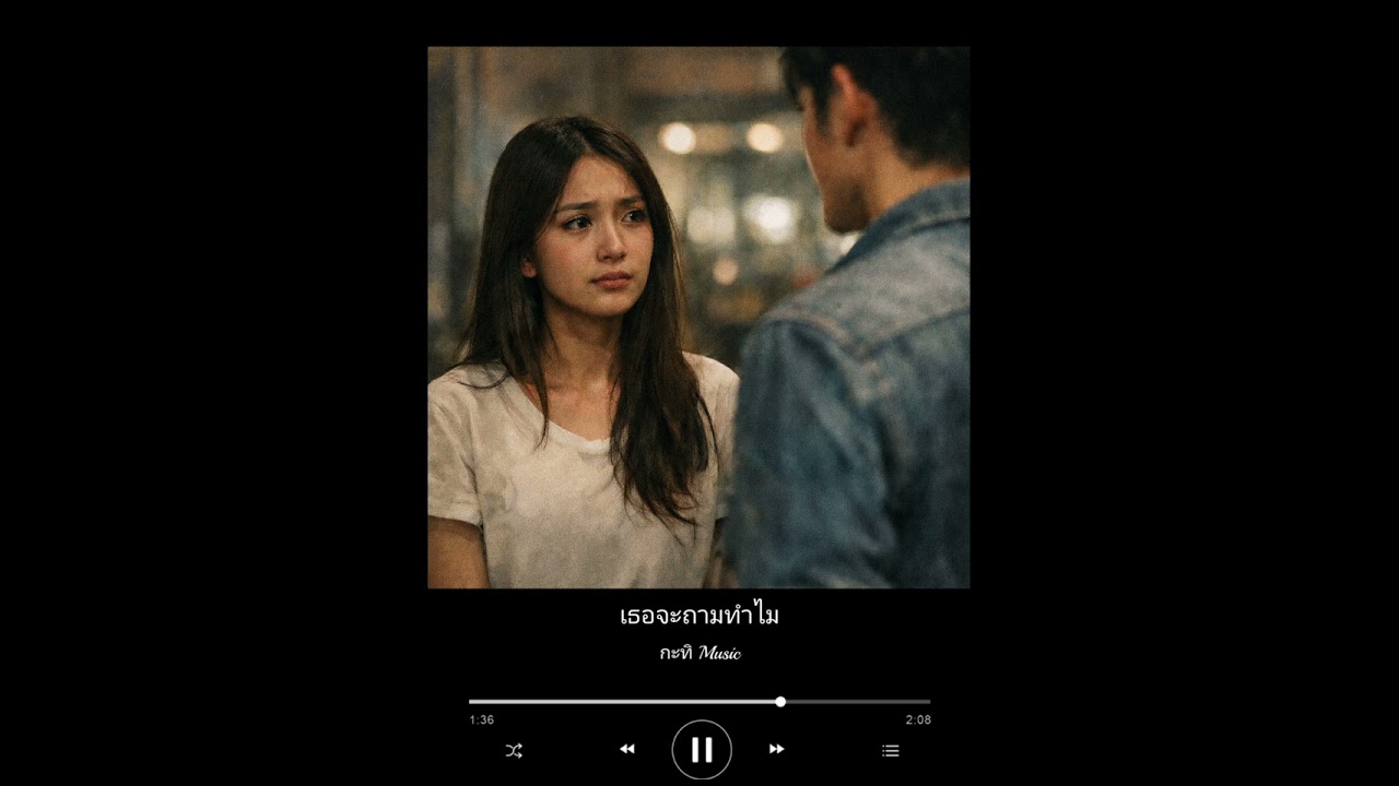 เพลง : เธอจะถามทำไม