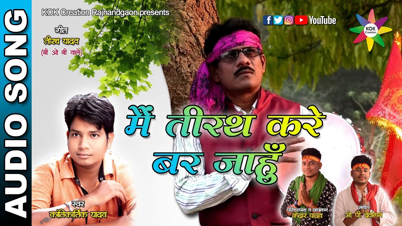 MAIN TIRATH KARE BAR JAHUN | Singer - Kantikartik | CG Bhakti Geet | KOK Creation Rajnandgaon