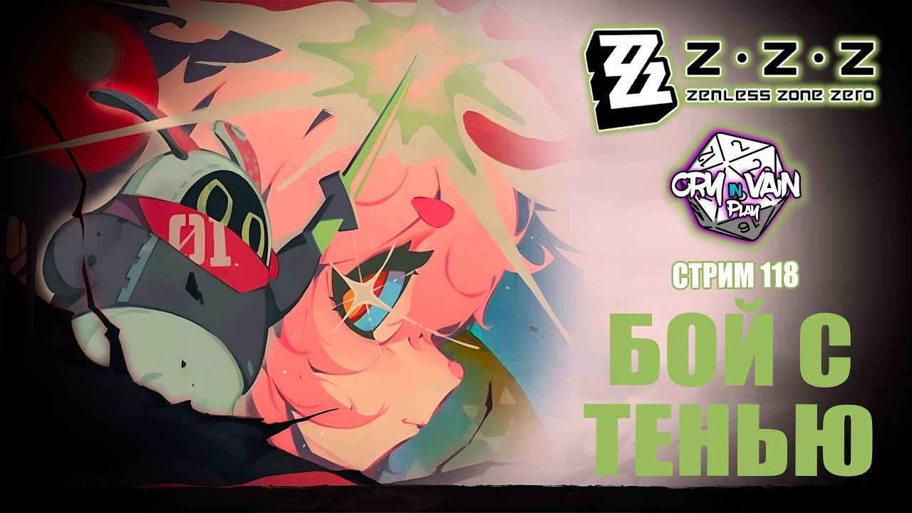 Zenless Zone Zero [118] – Бой с тенью