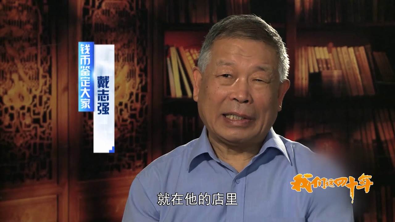古币传奇&mdash;&mdash;戴志强