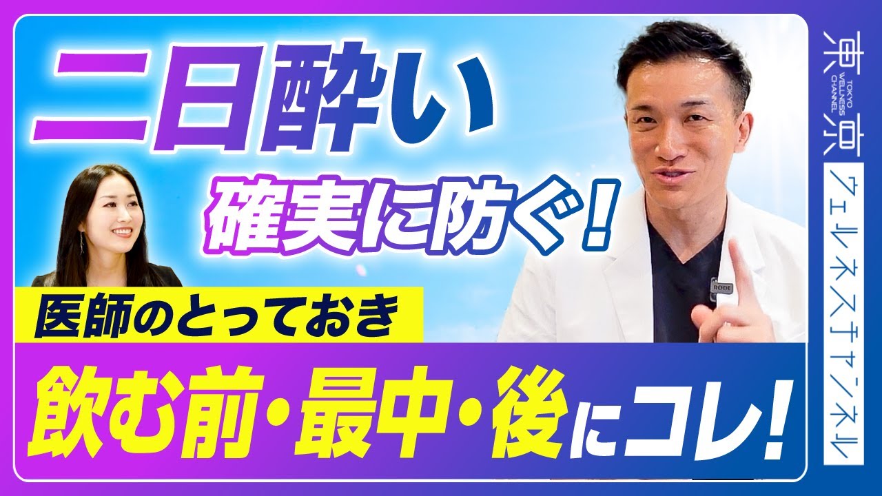 これだけで翌朝スッキリ！医師が毎回やっている二日酔い対策のルーティン