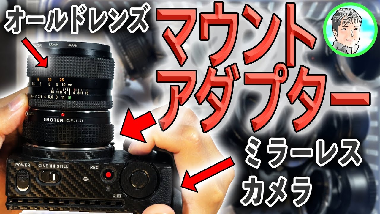 【オールドレンズ】楽しむために必要なマウントアダプターとは？初歩的な使い方を解説【コレクション】