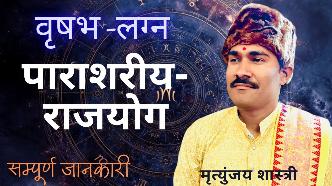 वृषभ लग्न में राजयोग महर्षि पाराशरीय मतानुसार