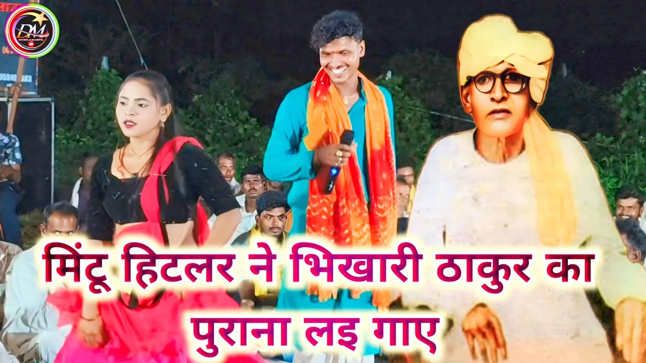 मिंटू हिटलर ने भिखारी ठाकुर का पुराना लई गाए | Mintu Hitalar Ka Dugola Program Pithani 