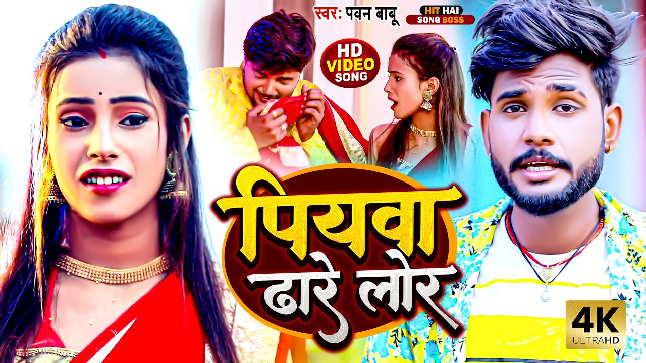 Pawan Babu भोजपुरी झुमर || पियवा ढारे लोर || Piyawa Dhare Lor || Pawan Babu New Bhojpuri Video Song