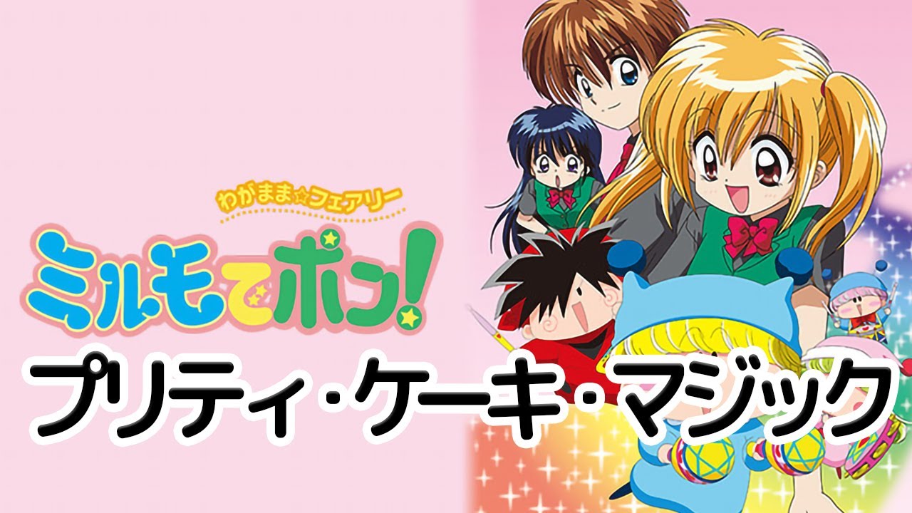 プリティ・ケーキ・マジック   わがまま☆フェアリー ミルモでポン！　　OP曲