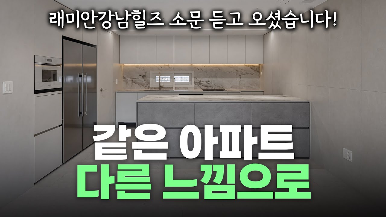 같은 아파트 다른 느낌으로. 소문 듣고 오셨습니다! (feat.자곡동 래미안강남힐즈) | 이경디자인