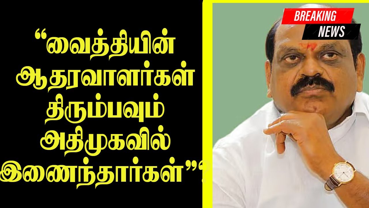 வைத்தியின் ஆதரவாளர்கள் திரும்பவும் அதிமுகவில் இணைந்தார்கள்?