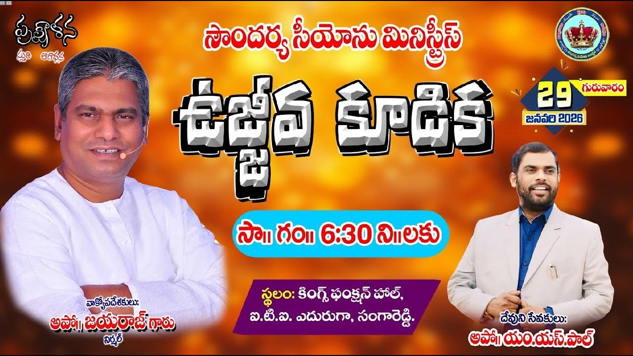 ఉజ్జివ కూడిక || SOUNDHARYA SION MINISTRIES || SANGAREDDY