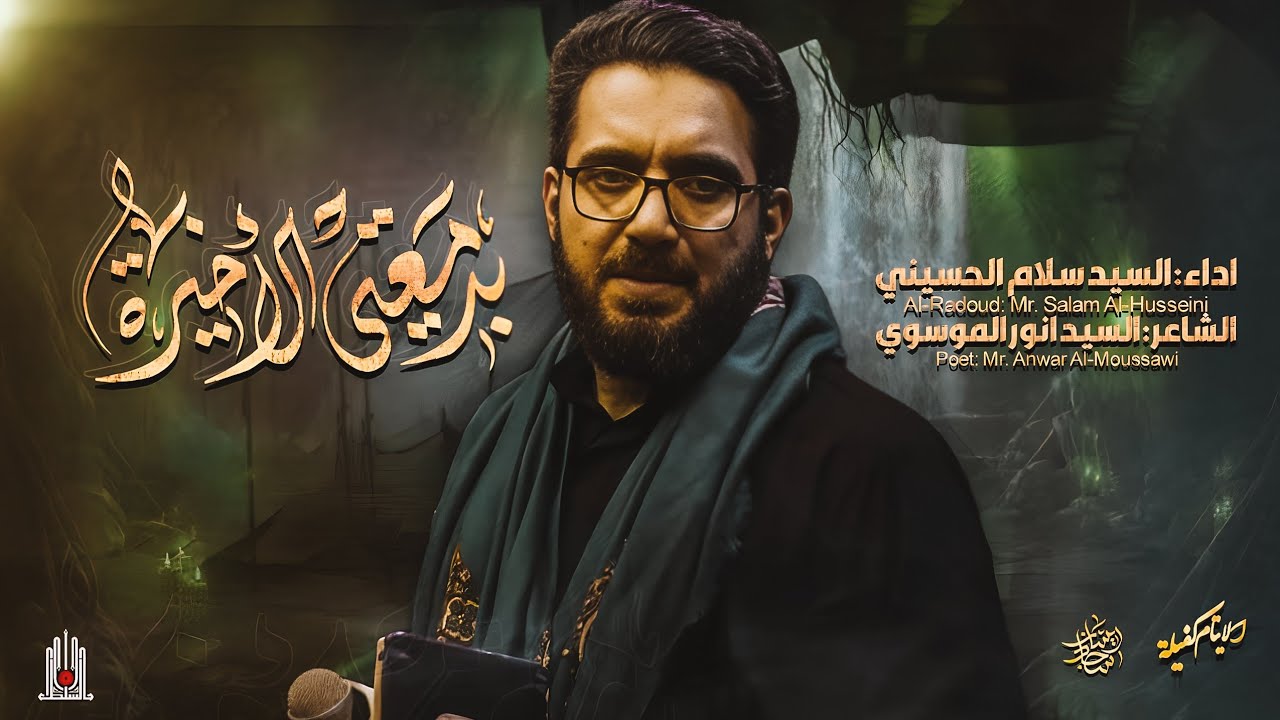 بدمعتي الاخيرة || الرادود سيد سلام الحسيني || عزاء هيئة حب الحسين صلوات الله عليه ||