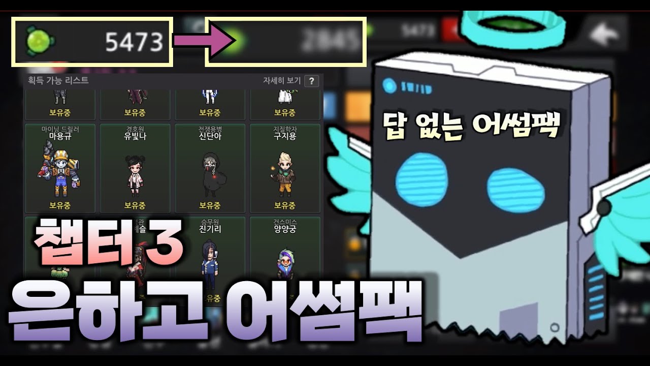 은하고 상점 탈탈 털기! 챕터3 어썸팩 뽑기 근데 확률 가면 갈수록 이상해진다..? [좀비고등학교 : 은하고 : 수학자]