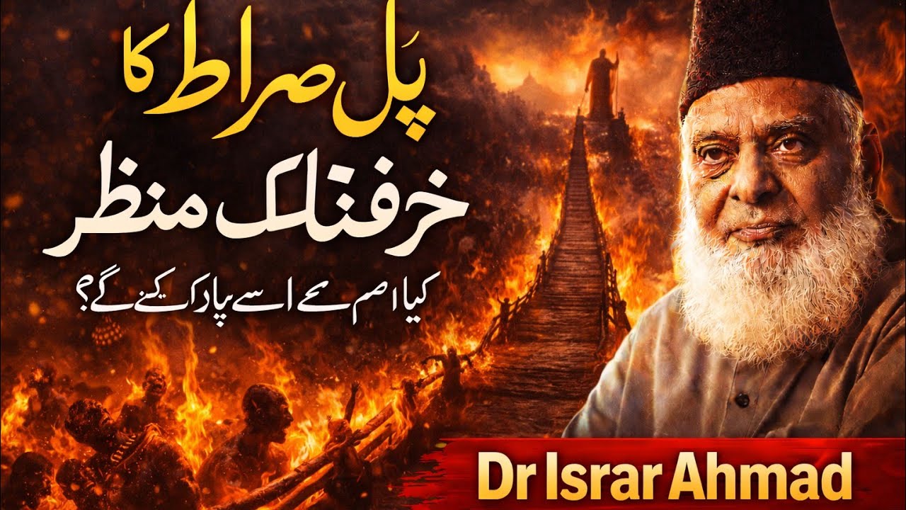 Pul Siraat K Khaufnak Manzar| Kya Hum Isy Par Kar Sakenge|DR ISRAR AHMED #historicalbayanat 