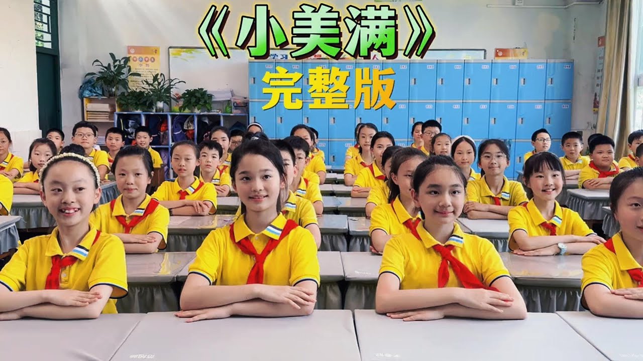小学生合唱《小美满》#音樂 #翻唱 #合唱