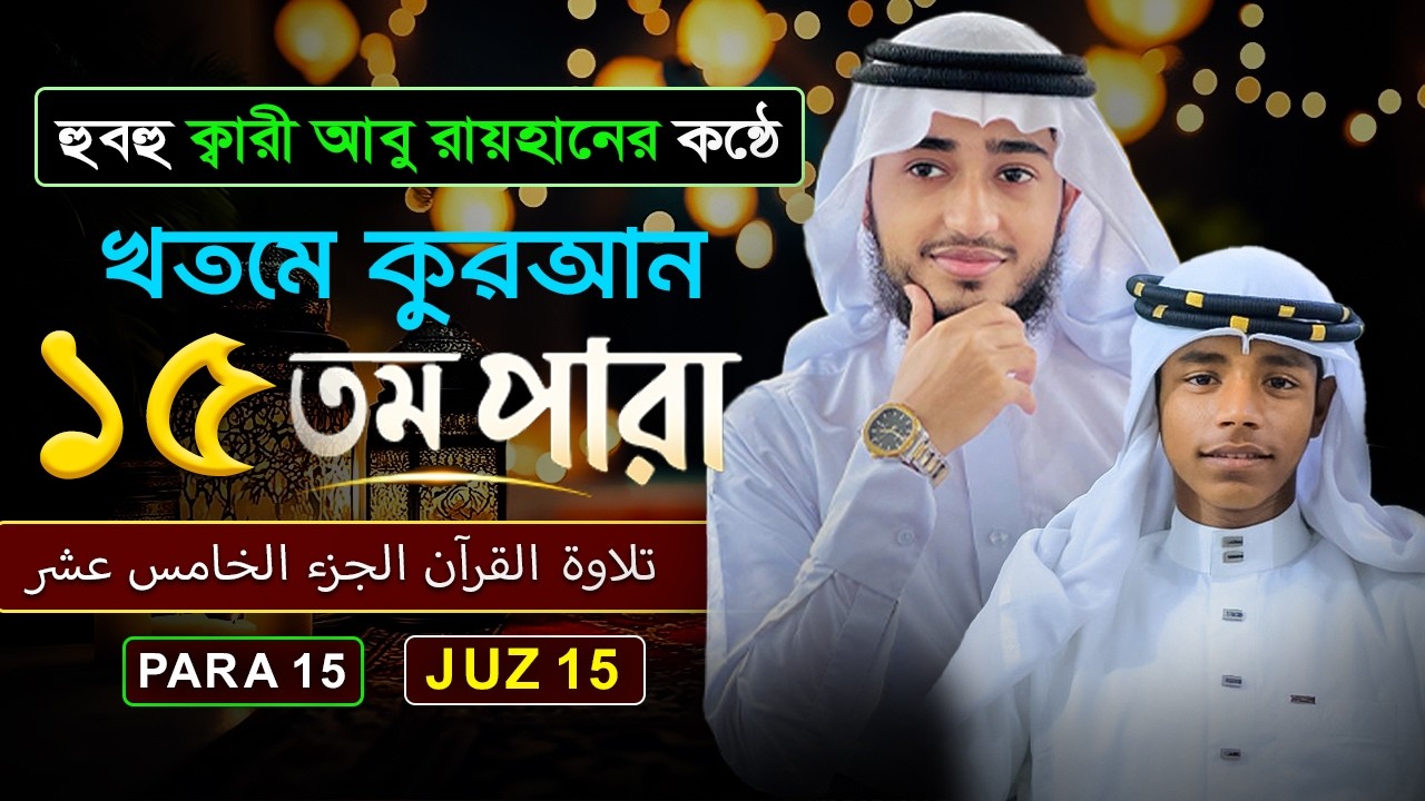 ১৫ নম্বর পারা কুরআন তিলাওয়াত | 15th Para Quran Tilawat | Beautiful & Peaceful Recitation