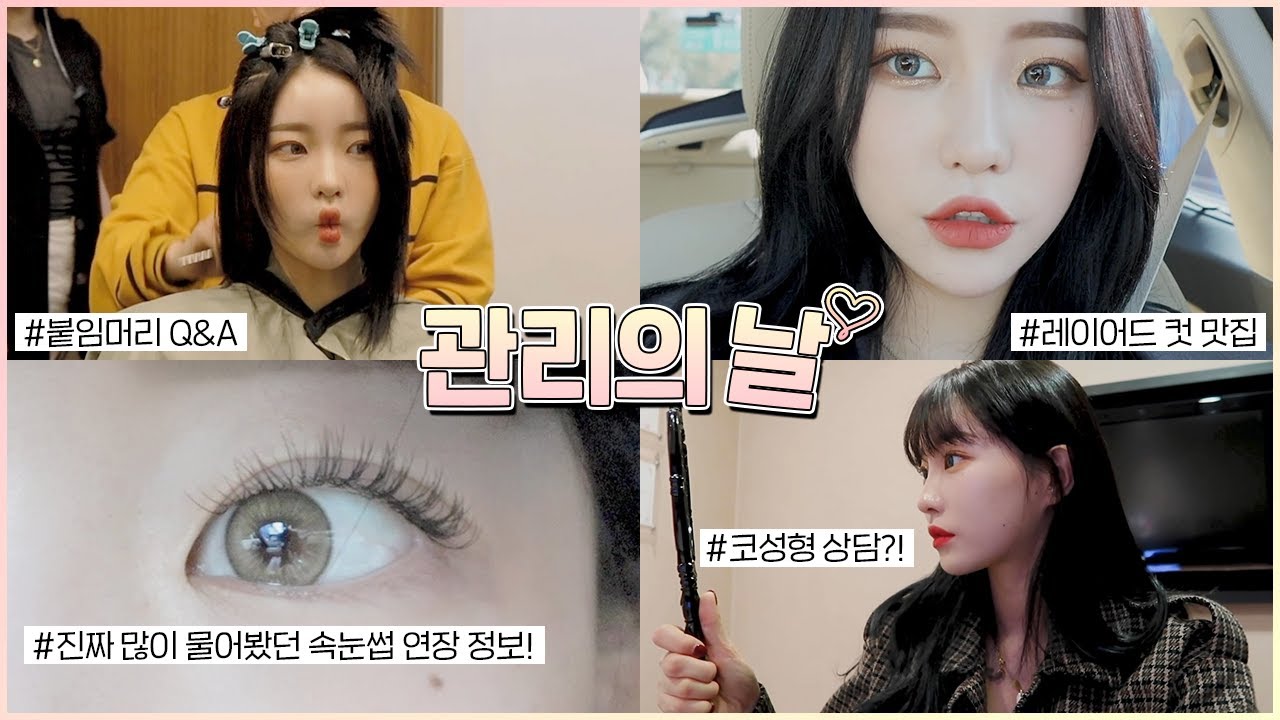 내가 하는 관리의 모든 것들🧐 궁금해 하던 정보들 다 있어요💞 feat.붙임머리, 속눈썹 연장, 레이어드 컷