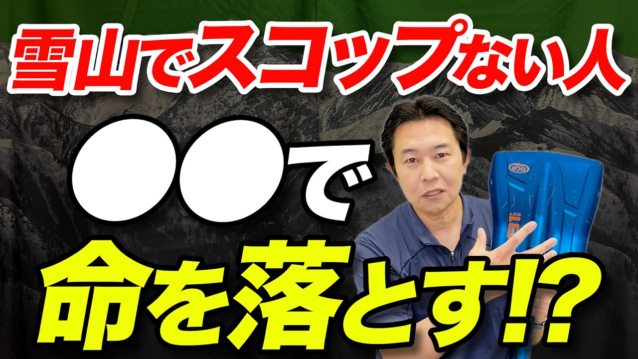 【ピッケルより大事！？】雪山登山で命を守るスコップの使い方と選び方を解説