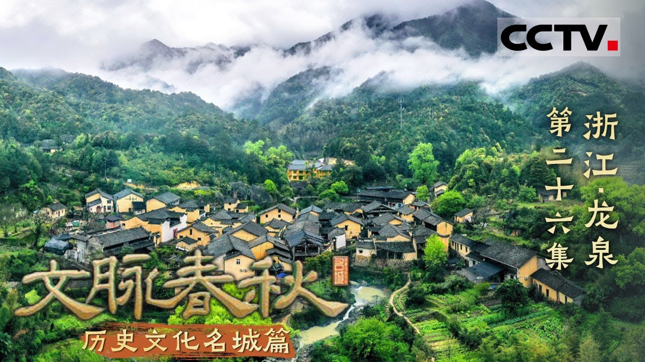 《文脉春秋》26 浙江·龙泉：它因青瓷扬名世界 水路通达四海 尽显千年雅韵与侠骨柔情！——历史文化名城篇【CCTV纪录】