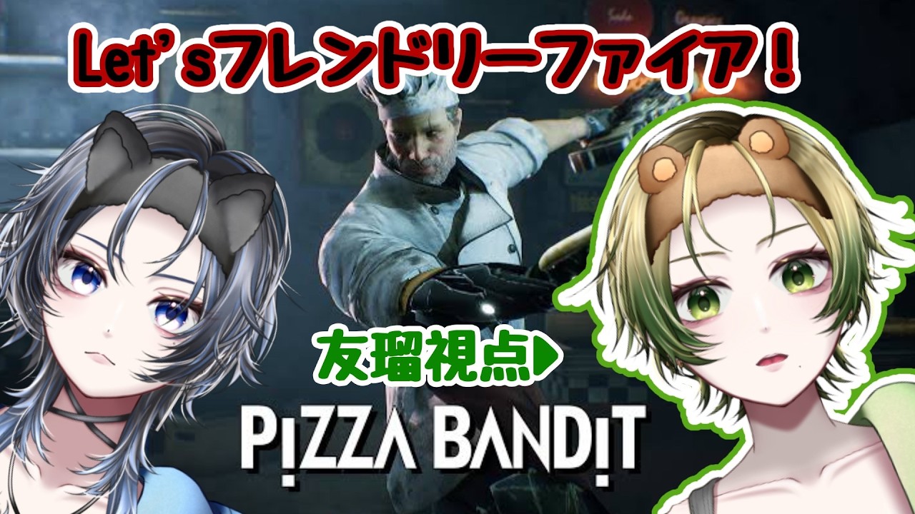 【#pizzabandit 】露草が愛してやまない神ゲーをやる【友瑠視点】