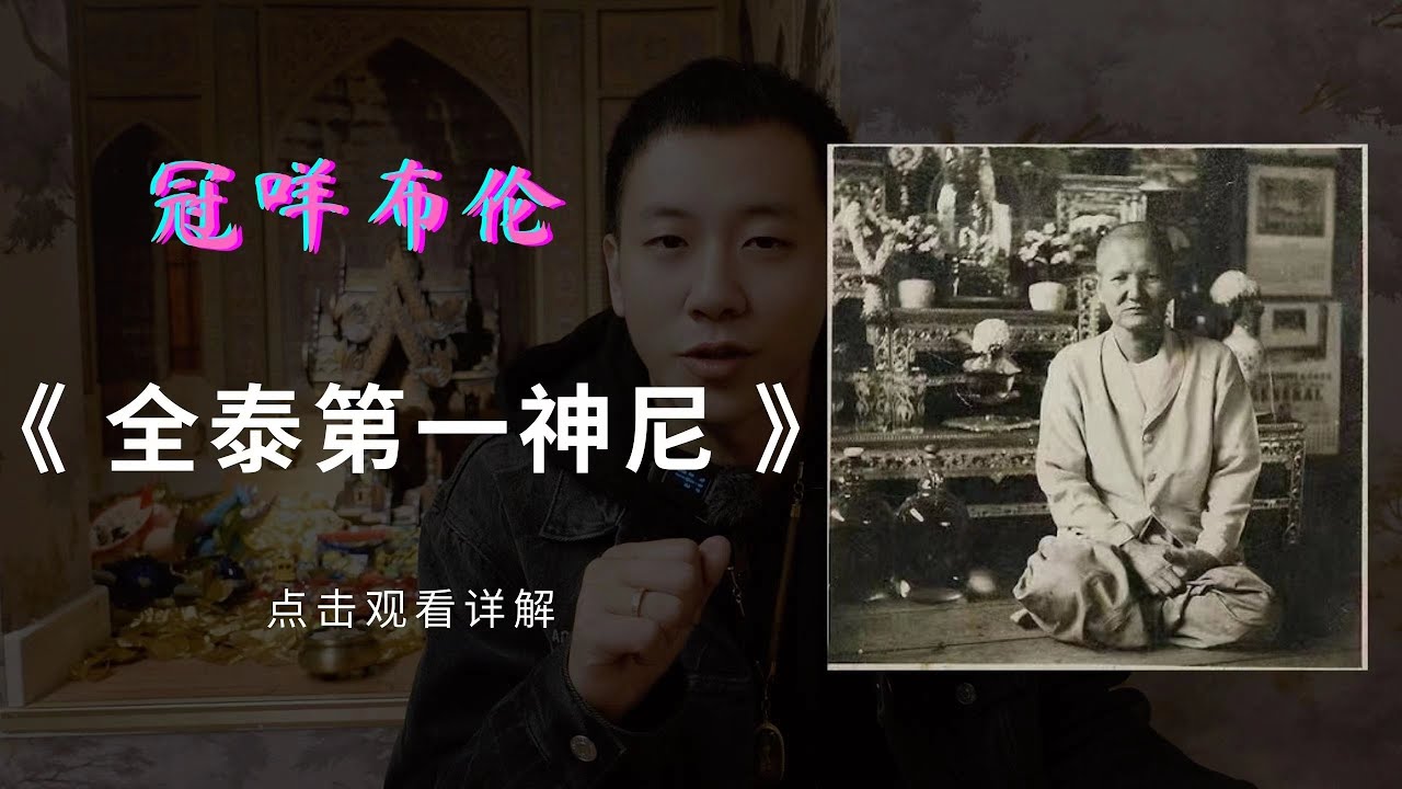 当女人抛开感情之后，成为了著名高僧！今天讲述全泰第一神尼冠咩布伦的生平【小P泰国佛牌】