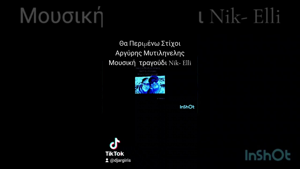 Θά περιμένω Ερμηνεία Τραγούδι μουσική NIK στίχοι Αργύρης Μυτιληνελης 2026